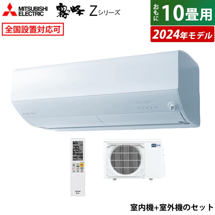 霧ヶ峰 エアコン 10畳用 三菱電機 2.8kW Zシリーズ 2024年モデル MSZ-ZW2824-W-SET ピュアホワイト MSZ-ZW2824-W-IN+MUZ-ZW2824 : PCあきんどデジタル館 - 通販 - Yahoo!ショッピング 霧ヶ峰 エアコン 10畳用 三菱電機 2.8kW Zシリーズ 2024年モデル MSZ-ZW2824-W-SET ピュアホワイト MSZ-ZW2824-W-IN+MUZ-ZW2824 : PCあきんどデジタル館 - 通販 - Yahoo!ショッピング