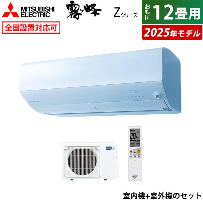 【室外機付き】三菱 MSZ-ZW3625-W 2024年製 ルームエアコン 主に12畳用 霧ヶ峰 エアコン 12畳 三菱 3.6kW 単相100V Zシリーズ 2025年モデル
