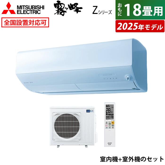 霧ヶ峰 エアコン 18畳用 三菱電機 5.6kW 200V Zシリーズ 2025年モデル 