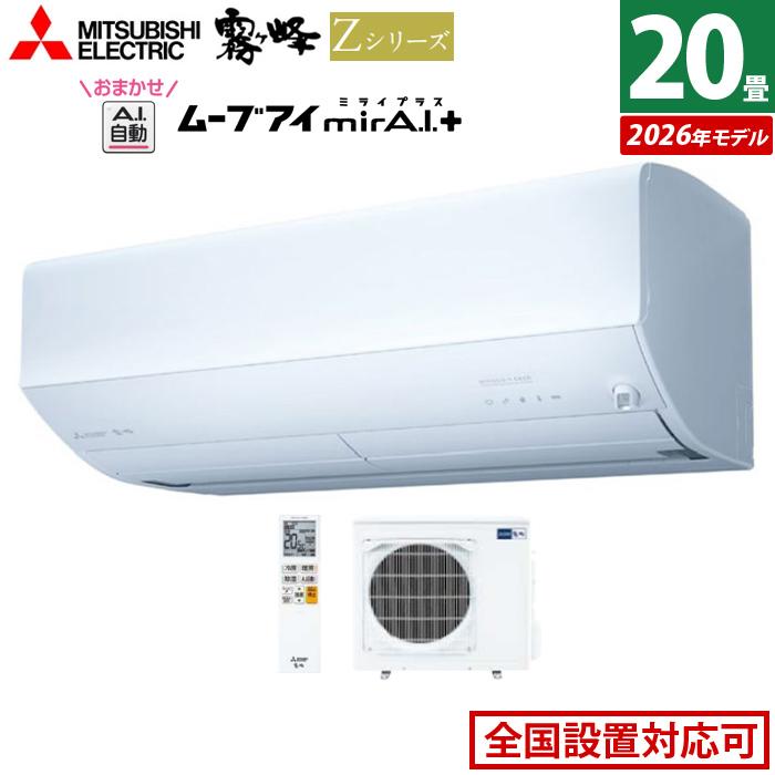 霧ヶ峰 エアコン 20畳用 三菱電機 6.3kW 200V Zシリーズ 2026年モデル 