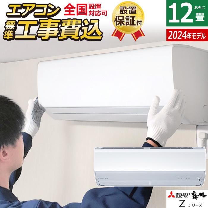 霧ヶ峰 エアコン 12畳用 工事費込み 三菱電機 3.6kW Zシリーズ