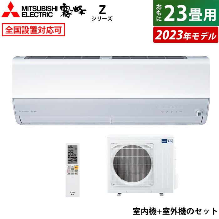エアコン 23畳用 三菱電機 7.1kW 200V 霧ヶ峰 Zシリーズ 2023年モデル MSZ-ZXV7123S-W-SET ピュアホワイト MSZ-ZXV7123S-W-IN+MUZ-ZXV7123S