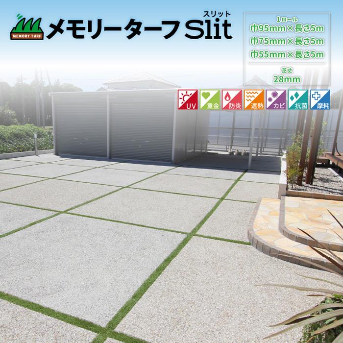 形状記憶リアル人工芝 メモリーターフスリット 芝丈28mm 巾約