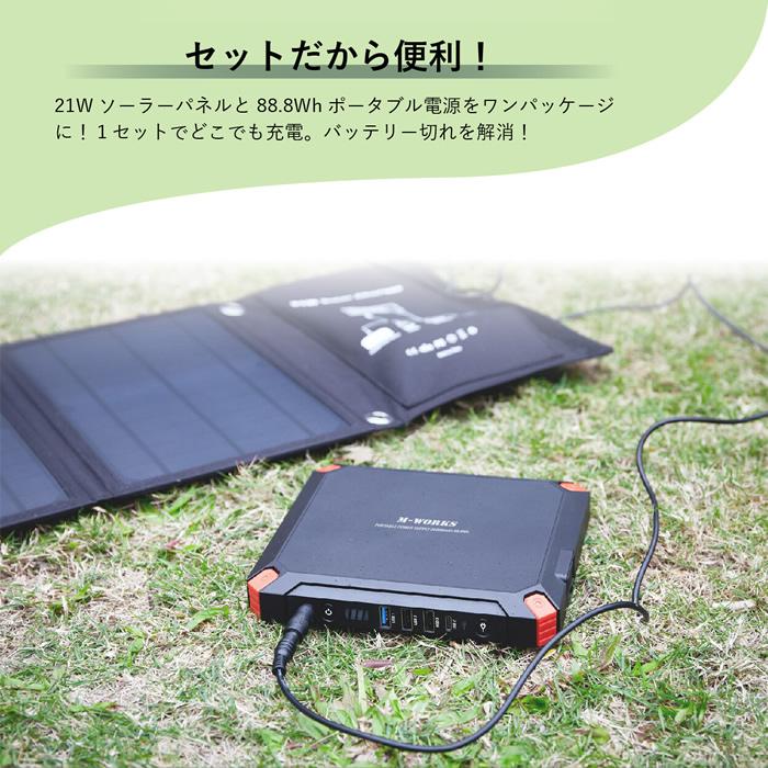 M-WORKS ソーラーパネル＆ポータブル電源セット MW-SP8821