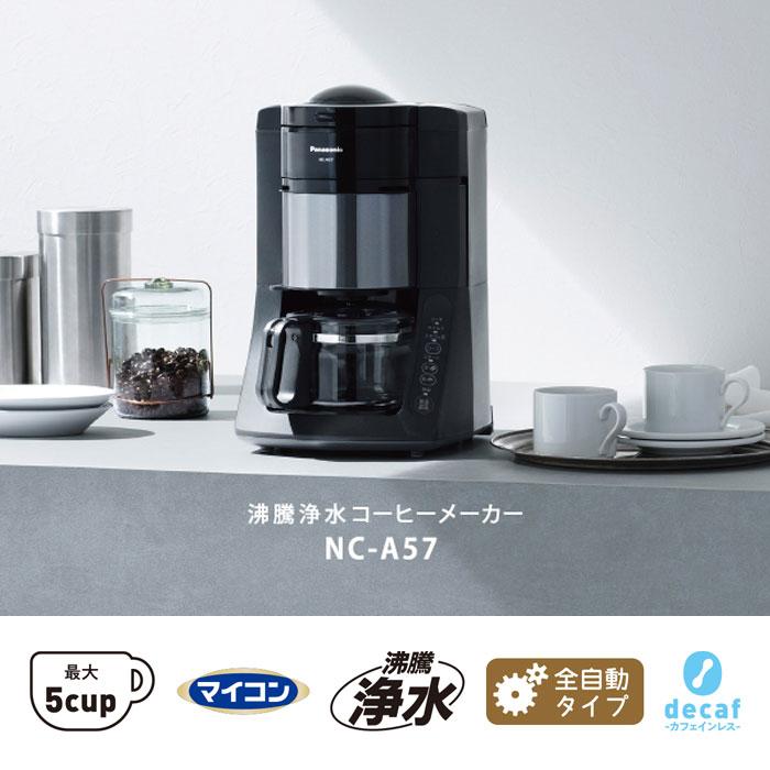 Panasonic パナソニック 沸騰浄水コーヒーメーカー NC-A57-K Panasonic パナソニック 沸騰浄水コーヒーメーカー NC-A57-K
