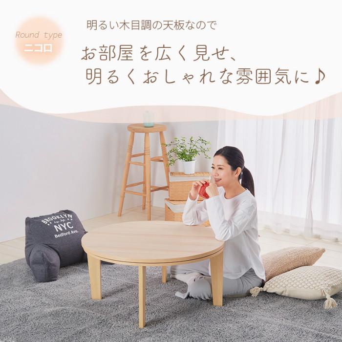 ユアサプライムス こたつテーブル 円形こたつ ニコロR80E 丸形 ユアサプライムス こたつテーブル 円形こたつ ニコロR80E 丸形