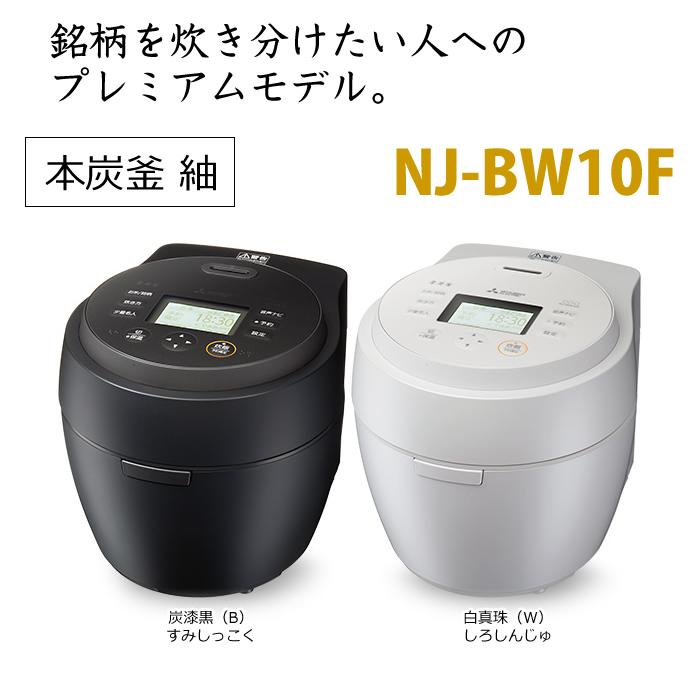 三菱電機 5.5合炊き 炊飯器 IH炊飯ジャー 本炭釜 紬 つむぎ NJ-BW10F-B 