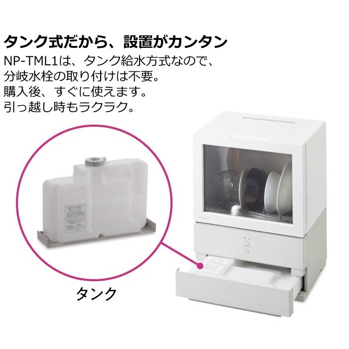 パナソニック 食器洗い乾燥機 SOLOTA ソロタ タンク式 NP-TML1-W