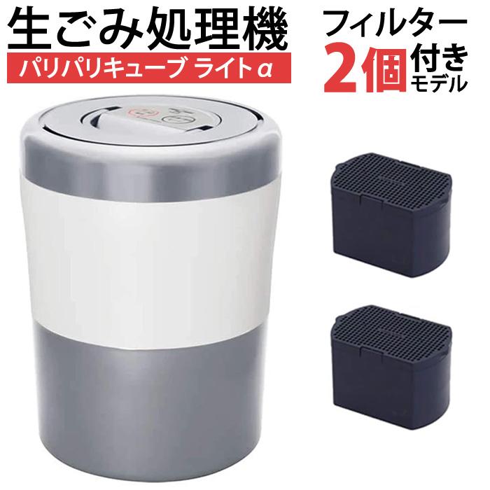 【脱臭フィルター＋2個付き】島産業 パリパリキューブライトアルファ PCL-33 パリパリキューブ ライトアルファ用 脱臭フィルタ 2個入 -運転中の臭い