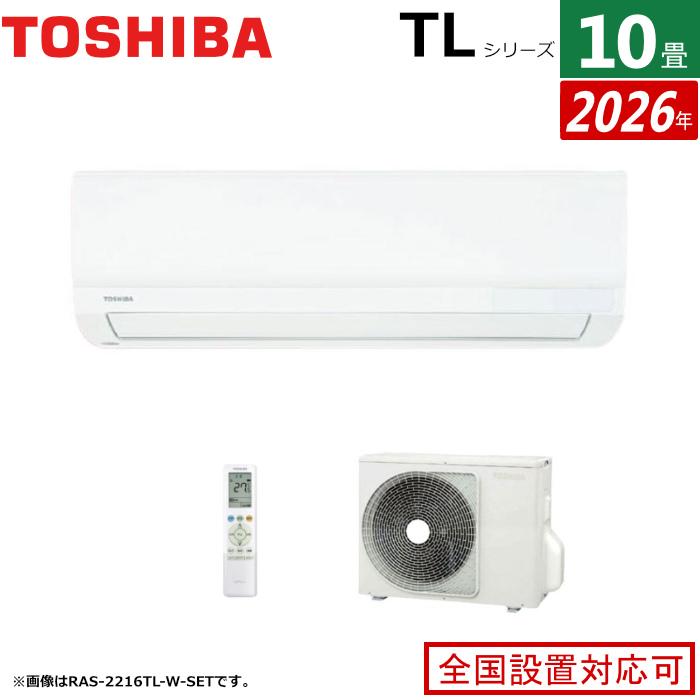 TOSHIBA（東芝） エアコン 10畳用 2.8kW TLシリーズ 2026年モデル RAS