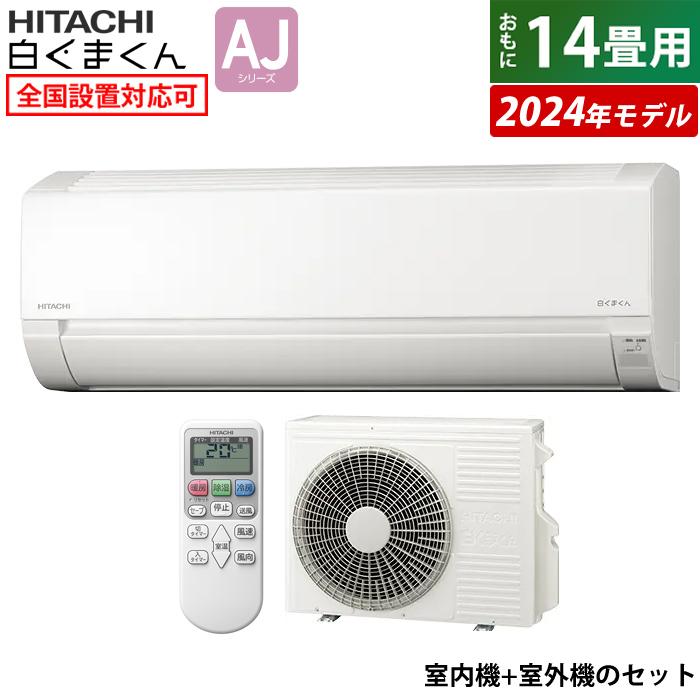 エアコン 14畳用 日立 4.0kW 200V 白くまくん AJシリーズ 2024年モデル  