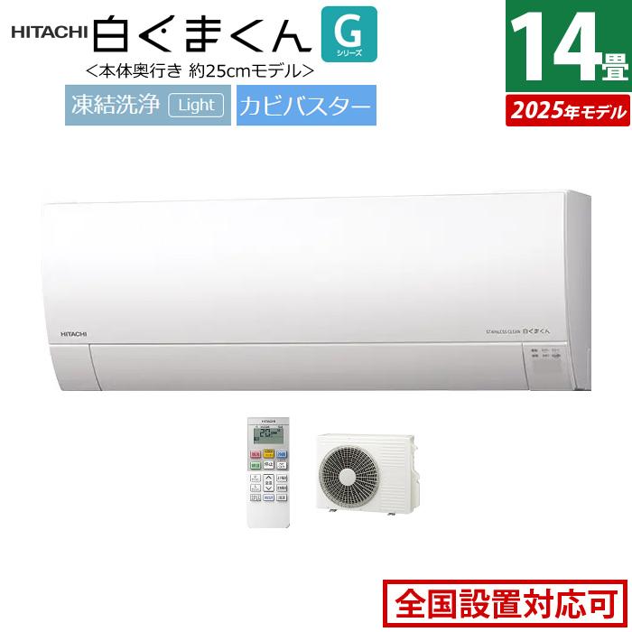 白くまくん エアコン 14畳用 日立 4.0kW 200V Gシリーズ 2025年モデル 