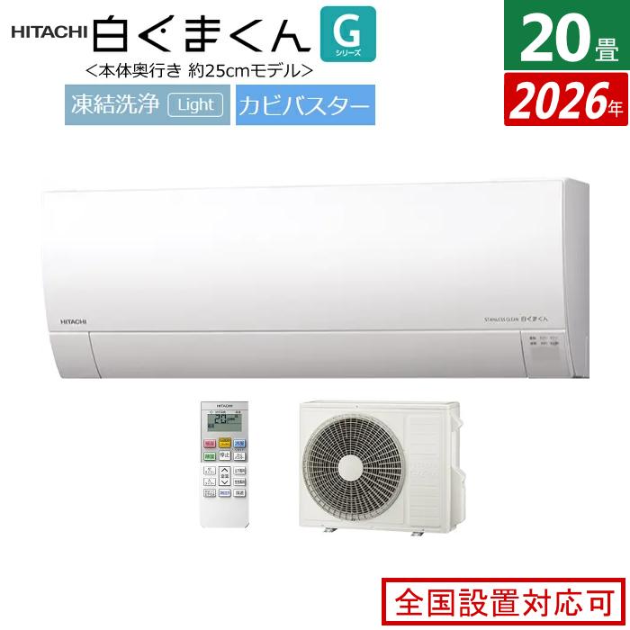 白くまくん エアコン 20畳用 日立 6.3kW 200V Gシリーズ 2026年モデル