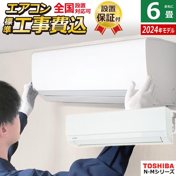 TOSHIBA エアコン 6畳用 工事費込み 東芝 2.2kW N-Mシリーズ TOSHIBA エアコン 6畳用 工事費込み 東芝 2.2kW N-Mシリーズ