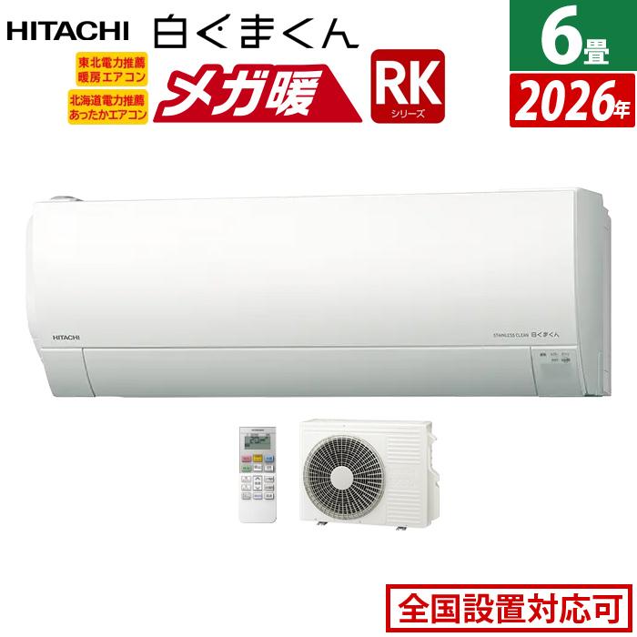 エアコン おもに6畳用 本体のみ 100V メガ暖 白くまくん 日立 RAS-RK2226S-W スターホワイト フィルター自動お掃除機能付 RKシリーズ 極暖 寒冷地仕様 2026年モデル メガ暖 白くまくん エアコン 6畳用 日立 2.2kW 寒冷地エアコン RK
