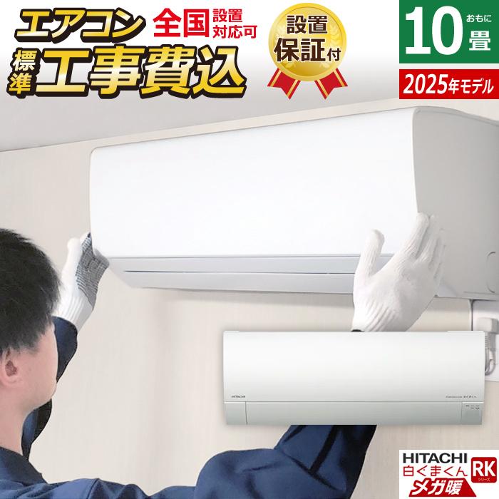 メガ暖 白くまくん エアコン 10畳用 工事費込み 日立 2.8kW 寒冷地 
