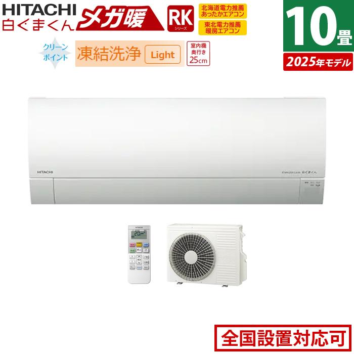 メガ暖 白くまくん エアコン 10畳用 日立 2.8kW 寒冷地エアコン RK 