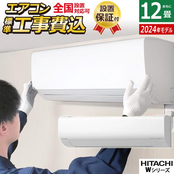 取り付け込み❗️10畳から12畳ヒタチ製❗️ 標準設置込み！HITACHI 10畳〜12畳用 お掃除機能付き！
