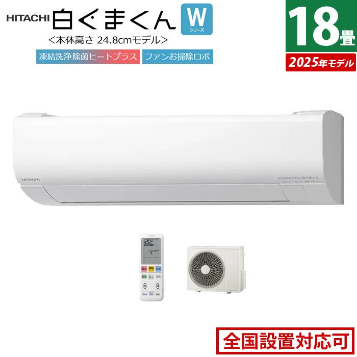 HITACHI 日立 RAS-WR5625D(W)ルームエアコン 白くまくん 2025年モデル Wシリーズ【200V】 白くまくん エアコン 18畳用 日立 5.6kW 200V Wシリーズ 2025年モデル