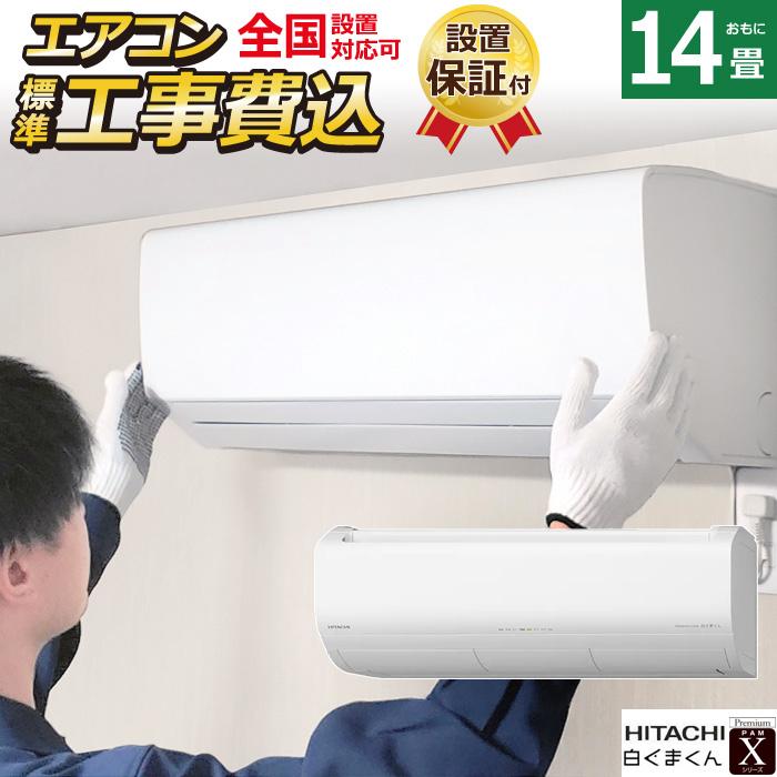 エアコン 14畳用 工事費込み 日立 4.0kW 200V 白くまくん Xシリーズ 