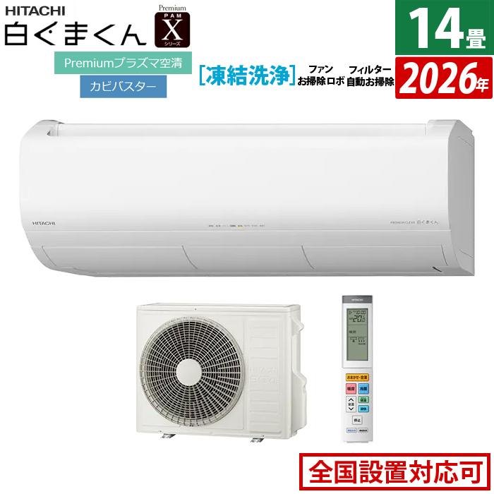 白くまくん エアコン 14畳用 日立 4.0kW 200V Xシリーズ 2026年モデル