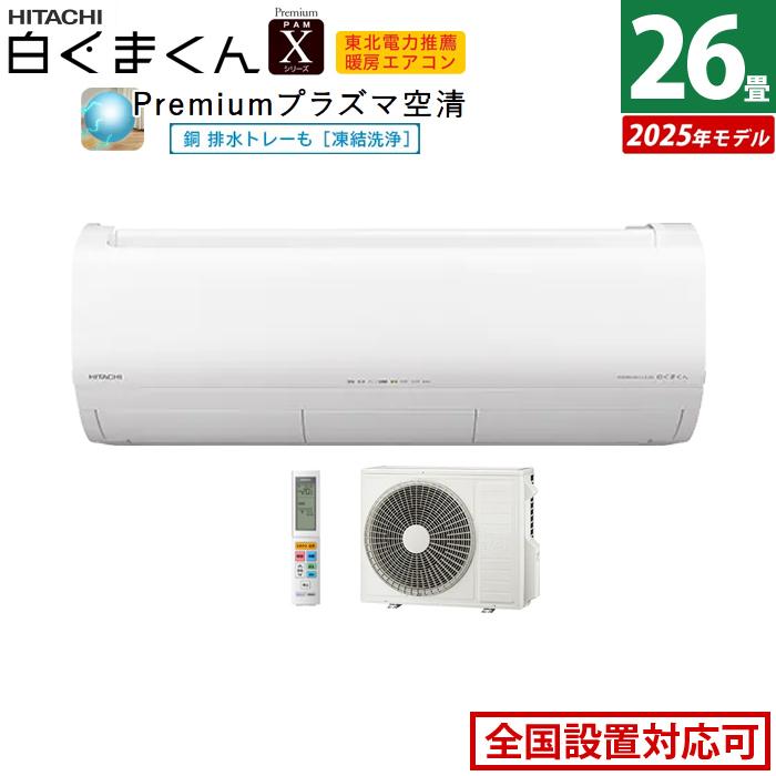 白くまくん エアコン 26畳用 日立 8.0kW 200V Xシリーズ 2025年 白くまくん エアコン 26畳用 日立 8.0kW 200V Xシリーズ 2025年