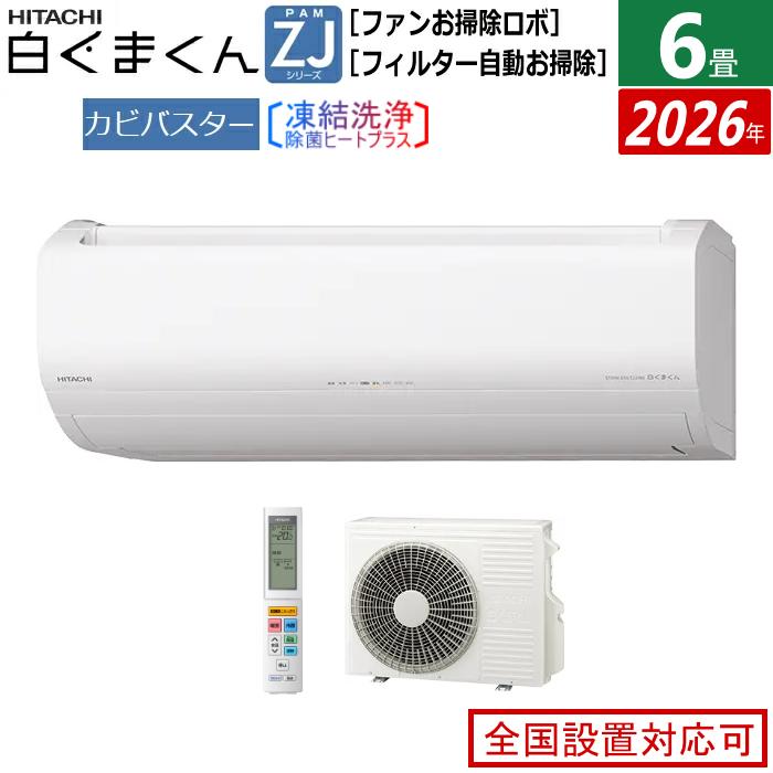 白くまくん エアコン 6畳用 日立 2.2kW ZJシリーズ 2026年モデル RAS