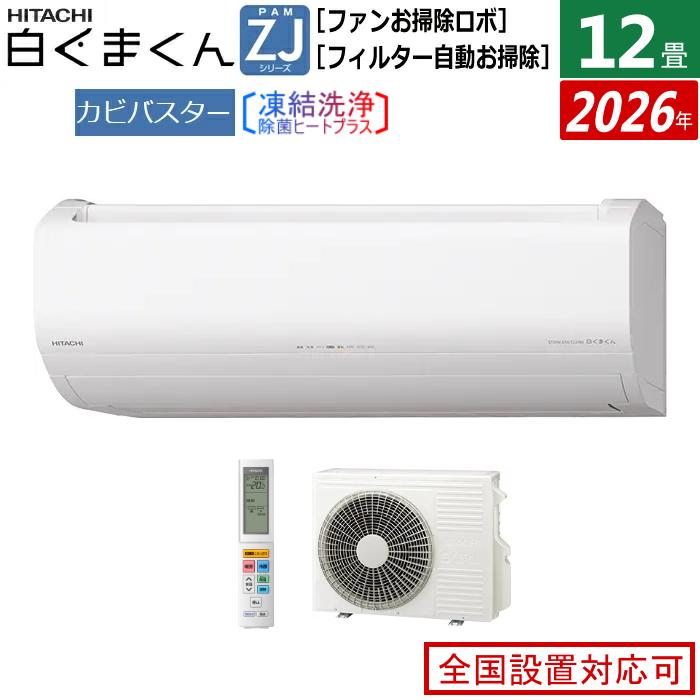 白くまくん エアコン 12畳用 日立 3.6kW ZJシリーズ 2026年モデル RAS