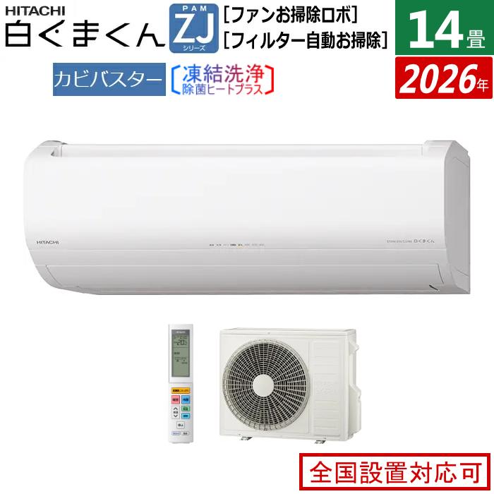 白くまくん エアコン 14畳用 日立 4.0kW 200V ZJシリーズ 2026年モデル 