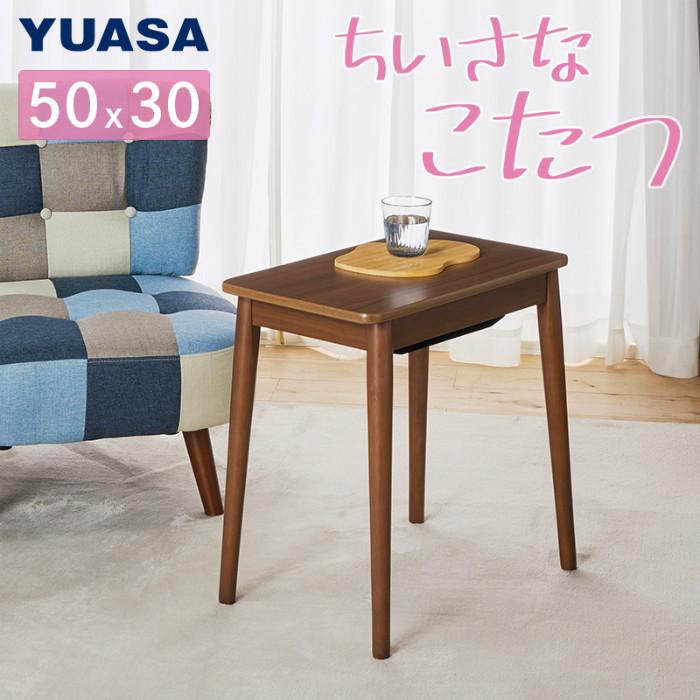 ユアサプライムス こたつテーブル ちいさなこたつ ラテ530F 長方形 50