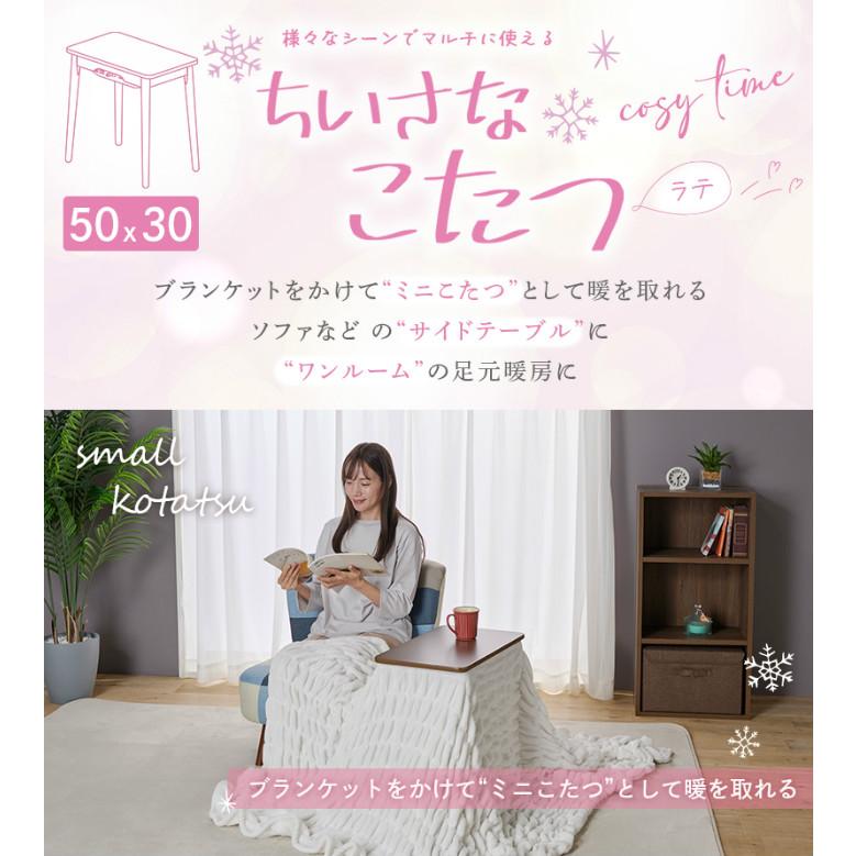 ユアサプライムス こたつテーブル ちいさなこたつ ラテ530F 長方形 50