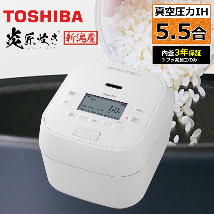 炎匠炊き 東芝 炊飯器 5.5合炊き 真空 圧力IH炊飯器 真空圧力IH