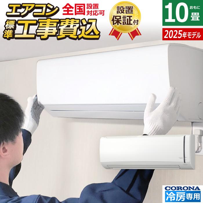 ReLaLa エアコン 10畳用 工事費込み コロナ 2.8kW Relala リララ 冷房 
