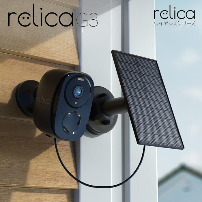 リリカ スマートシリーズ防犯カメラ relica（リリカ） フルワイヤレス 防犯カメラ ソーラーチャージ