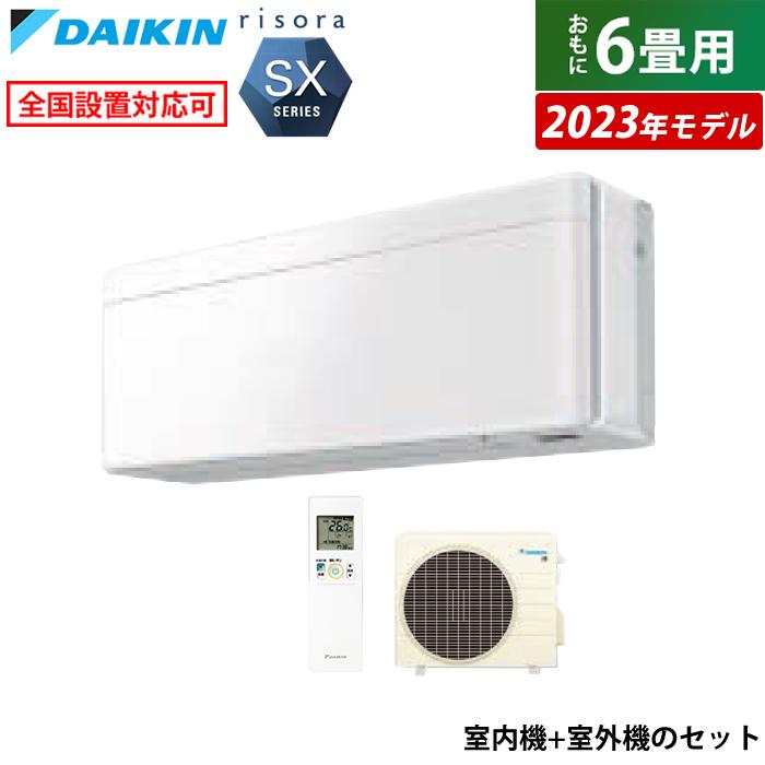 エアコン 6畳用 ダイキン 2.2kW リソラ SXシリーズ 2023年モデル 