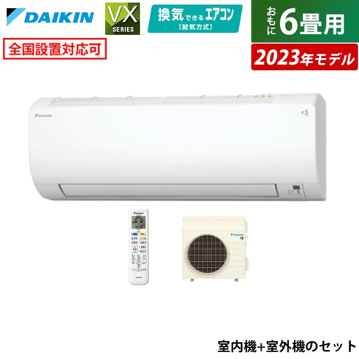ダイキン（DAIKIN） エアコン 6畳用 2.2kW VXシリーズ 2023年モデル 
