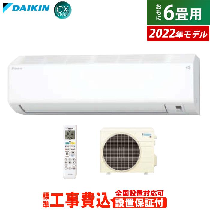 2022年製ダイキン2.2kw 6畳用冷暖房外機付き取り付け工事込み 【公式通販】