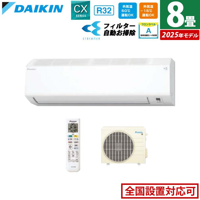 ダイキン（DAIKIN） エアコン 8畳用 2.5kW CXシリーズ 2025年モデル