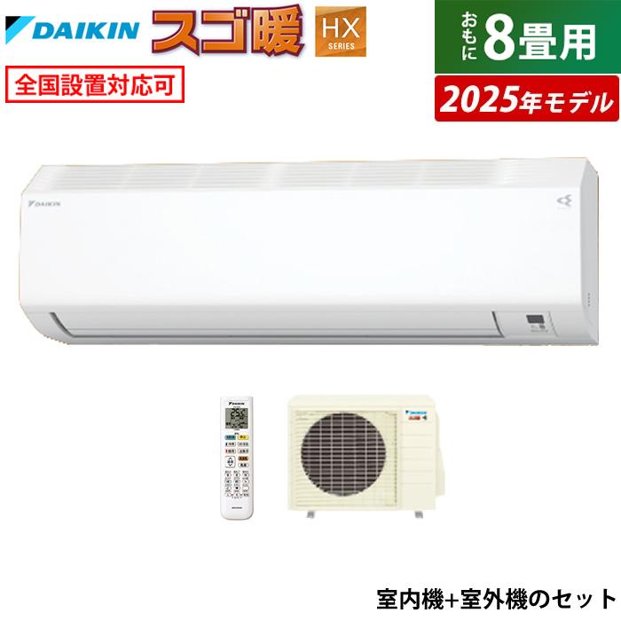 スゴ暖 エアコン 8畳用 ダイキン 2.5kW 寒冷地仕様 HXシリーズ 2025年 
