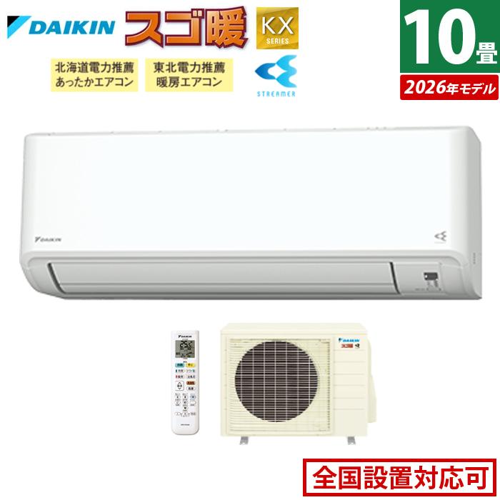 スゴ暖 エアコン 10畳用 ダイキン 2.8kW 200V 寒冷地仕様 KXシリーズ 