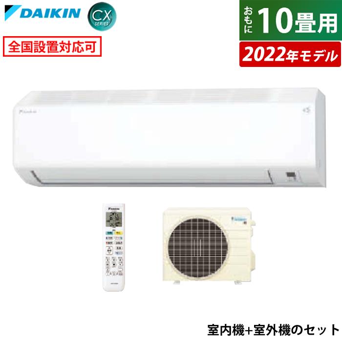 エアコン 10畳用 ダイキン 2.8kW CXシリーズ 2022年モデル