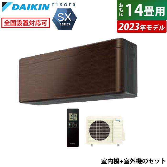 エアコン 14畳用 ダイキン 4.0kW 200V リソラ SXシリーズ 2023年モデル S403ATSPMSET ウォルナットブラウン F403ATSPK + R403ASP