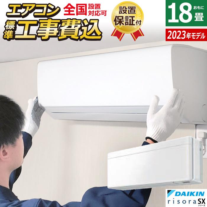 risora エアコン 18畳用 工事費込み ダイキン 5.6kW 200V リソラ SX 