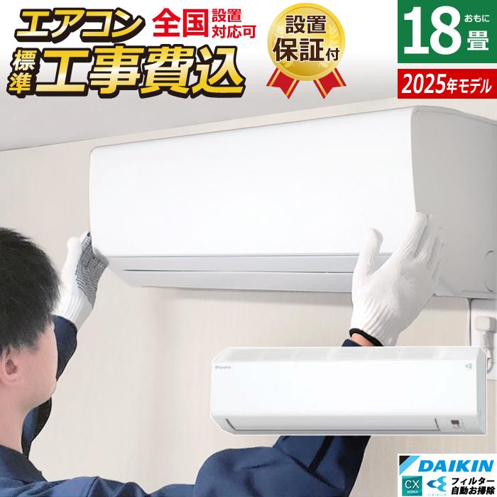 ダイキン（DAIKIN） エアコン 18畳用 5.6kW 200V 工事費込み CX 