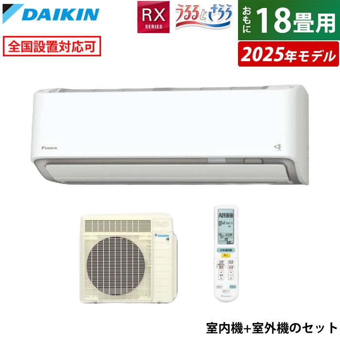クローバー様18畳用 ダイキン うるさらX うるるとさらら エアコン 5.6kw うるさらX エアコン 18畳用 ダイキン 5.6kW 200V RXシリーズ うるると