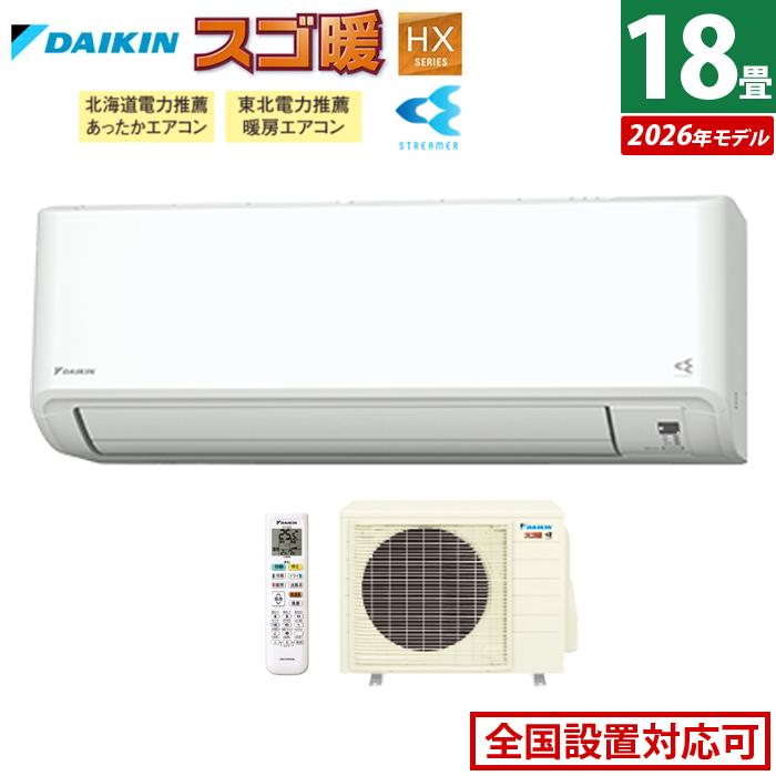 スゴ暖 エアコン 18畳用 ダイキン 5.6kW 200V 寒冷地仕様 HXシリーズ
