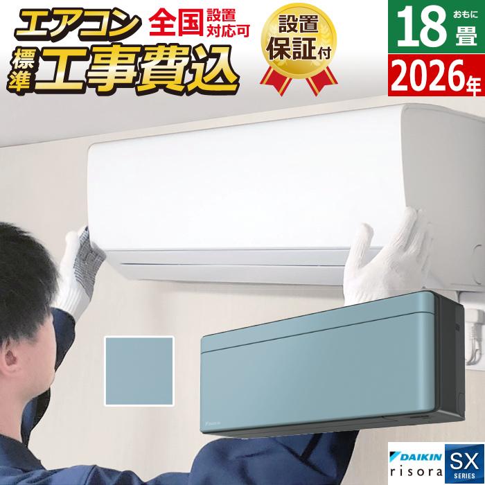 risora エアコン 18畳用 工事費込み 5.6kW 200V ダイキン リソラ SX 