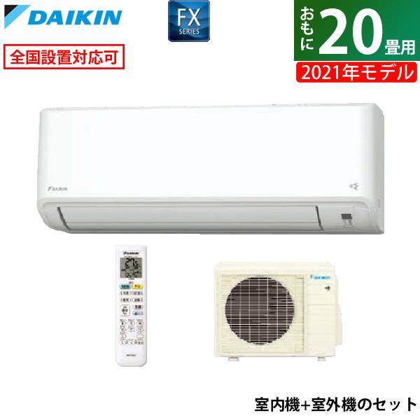 人気満点 延長保証 設置申込可 送料無料 アフター対応 エアコン 畳用 ダイキン 6 3kw 0v Fxシリーズ 21年モデル S63ytfxv W Set ホワイト F63ytfxv W R63yfxv 室外電源モデル エアコン Postetelecom Gouv Cg