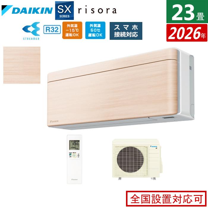 risora エアコン 23畳用 7.1kW 200V ダイキン リソラ SXシリーズ 2026 