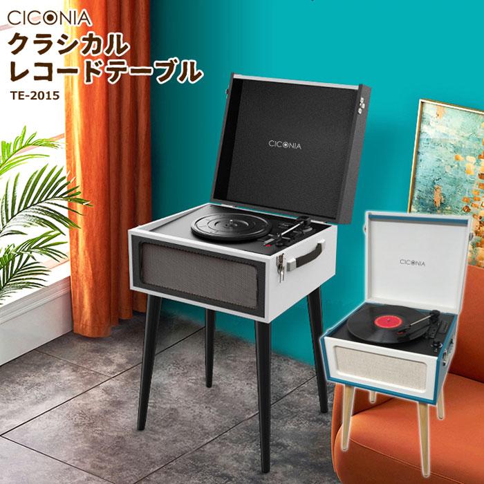 CICONIA クラシカル レコードテーブル レコードプレーヤー TE CICONIA クラシカル レコードテーブル レコードプレーヤー TE